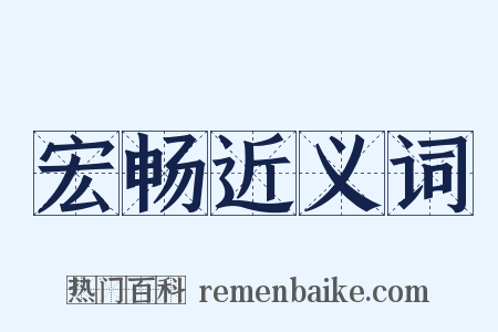 宏畅近义词是什么意思的图片